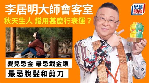 行衰運特徵|李居明大師會客室——扭轉行衰運共通壞習慣